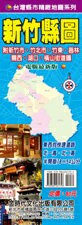 金時代 新竹縣地圖 /份 78x54 cm 半開摺痕 9789866261756【APP滿額下單4%點數(單一帳號最高1000點)】7/31止