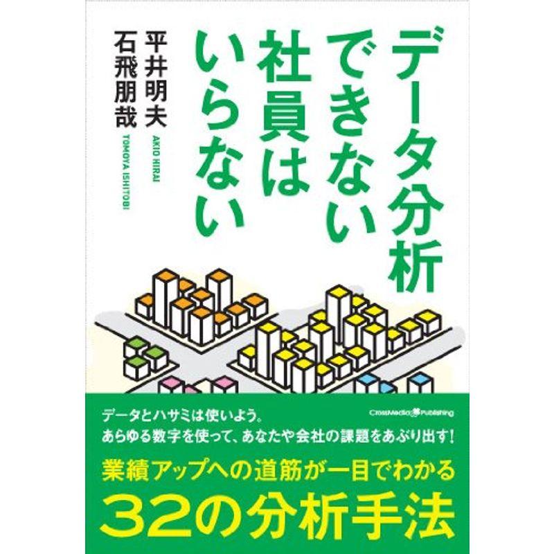 データ分析できない社員はいらない