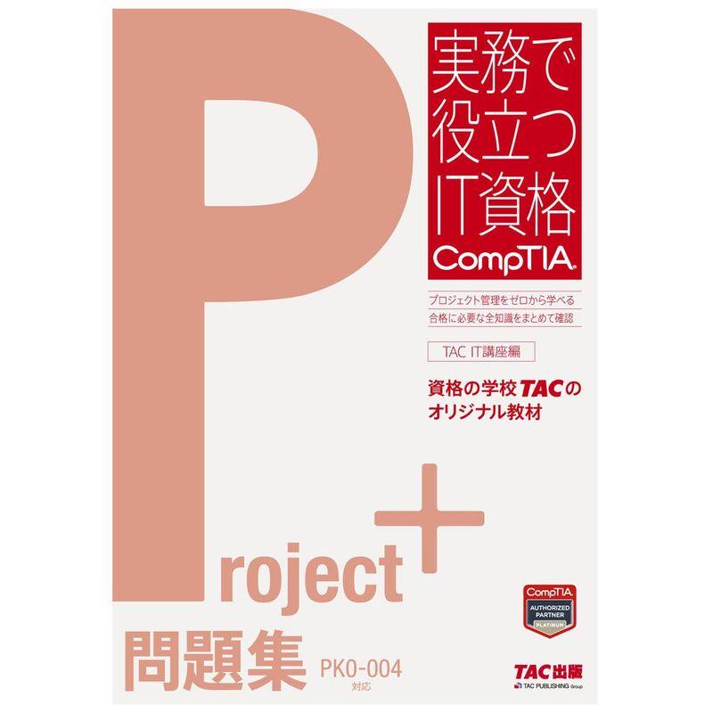 PK0-004 CompTIA Project+試験対策総仕上げ問題集【紙媒体】809問以上 