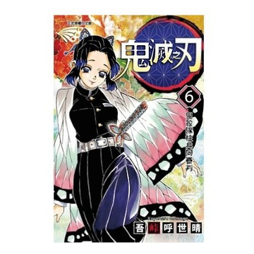 (東立)鬼滅之刃(6)(吾峠呼世晴) 墊腳石購物網
