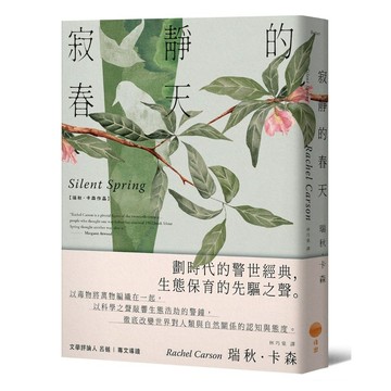 寂靜的春天【新譯版】【優質新書】