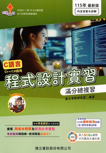 程式設計實習滿分總複習-115年版 (3版) 旗立資訊研究室 2025 旗立資訊
