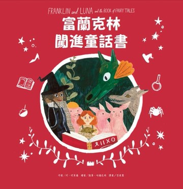 富蘭克林 闖進童話書[二手書_良好]