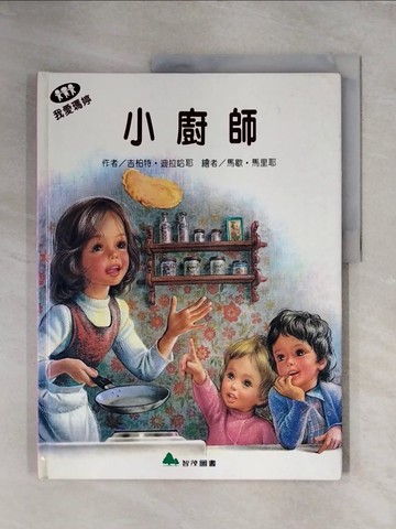 【書寶二手書T1／少年童書_ZG7】我愛瑪婷-小廚師_吉柏特.迪拉哈耶(Gilbert Delahaye); 馬歇.馬里耶(Marcel Marlier)繪; 余治瑩總編輯