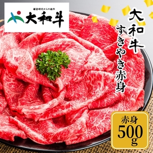 (冷凍) 大和牛 赤身 すき焼き 500g ／ 金井畜産 国産 ふるさと納税 肉 生産農家 産地直送 奈良県 宇陀市 ブランド牛