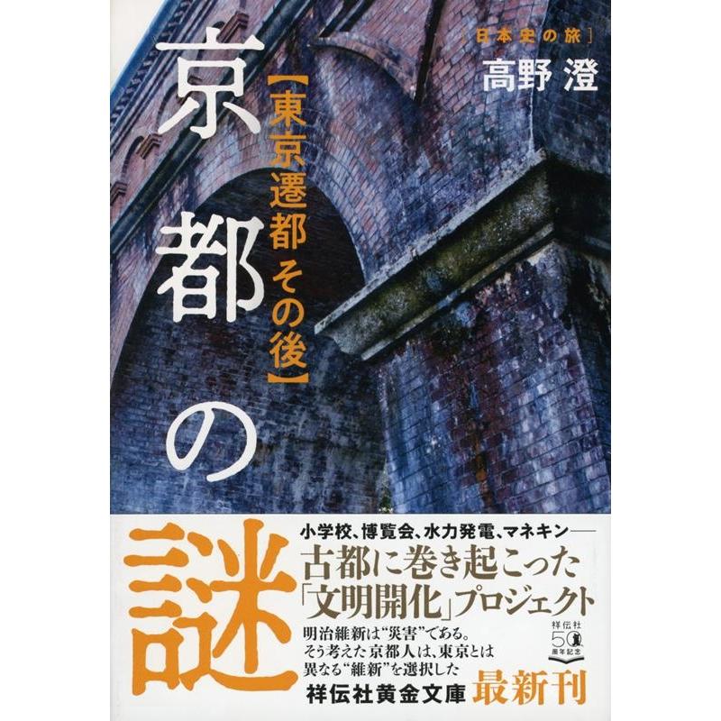 京都の謎 東京遷都その後 高野澄