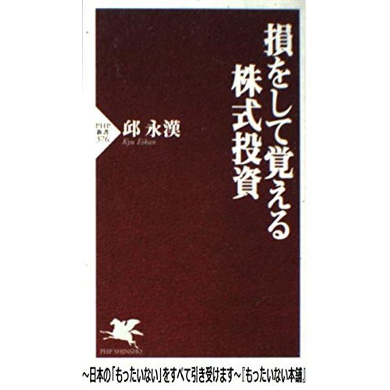 損をして覚える株式投資 (PHP新書)