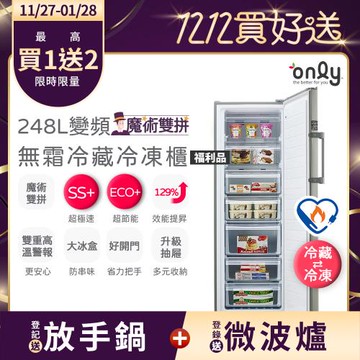 【農曆年前配送~倒數中!】only魔術雙拼248L變頻無霜冷藏冷凍櫃OU248-M06ZRI福利品(年菜預購.水產.團購.鍋物烤肉組囤貨)
