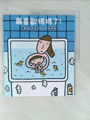 【書寶二手書T1／少年童書_YX9】最喜歡媽媽了！_宮西達也,  劉康儀