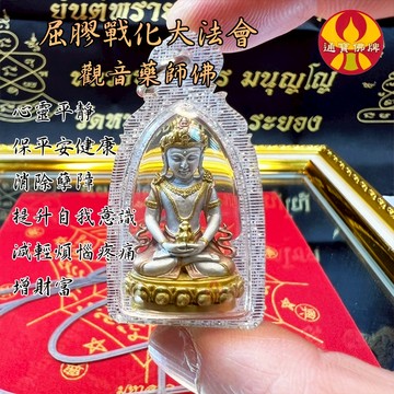 🌟通寶佛牌🌟觀音藥師佛 龍婆禪南 龍婆瑪哈蘇 屈膠戰化 淨化 心靈 減輕 疼痛 平安 健康 清業障 快速出貨