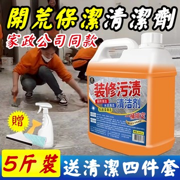 宅生活歡樂購丨🔥台灣出貨🔥裝潢清潔劑 新房裝修開荒保潔清潔劑 乳膠漆清洗劑神器 水泥膩子粉專用清潔 去潢清潔劑 打掃清潔