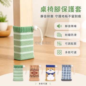 台灣出貨✨ 桌椅腳套 針織 靜音 耐磨 防滑 保護地板 傢俱腳保護套 適用多數傢俱 多規格套組