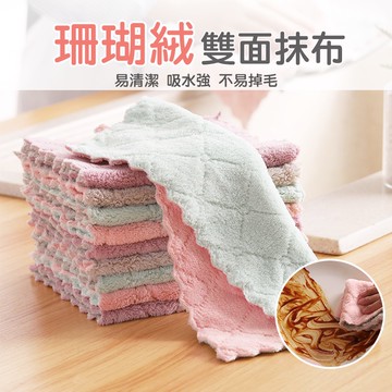 【小亮點】不掉毛雙面雙色抹布 珊瑚絨雙面抹布 吸水 不沾油洗碗巾 多功能乾濕兩用巾 一入