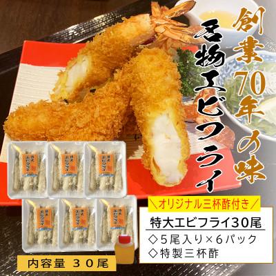 ふるさと納税 南知多町 南知多名物 まるは本館のエビフライ30本セット　ご家庭で揚げやすい16cmサイズ