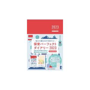 翌日発送・保育パーフェクトダイアリー ２０２３ 桐川敦子