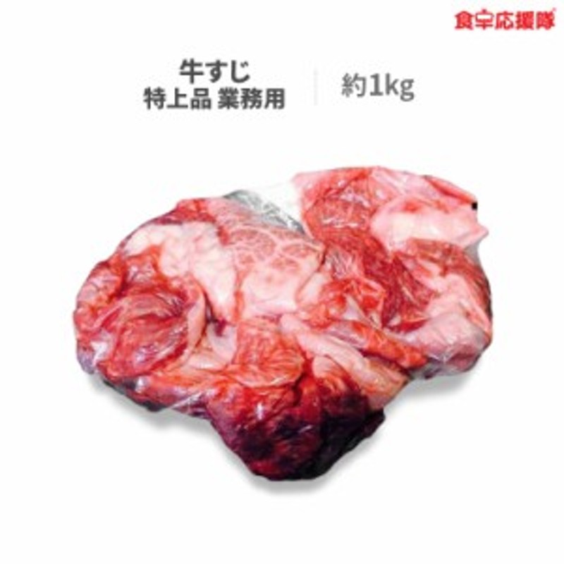 送料無料】和牛 牛すじ 約1kg 送料無料 牛すじ肉 牛すじ煮込み 材料 牛スジ 特上品 業務用 冷凍クール ぎゅうすじ 通販  LINEポイント最大10.0%GET | LINEショッピング