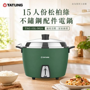 TATUNG 大同 15人份松柏綠不鏽鋼配件電鍋 TAC-15L-NGA
