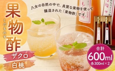 果物酢（ザクロ・白桃）セット