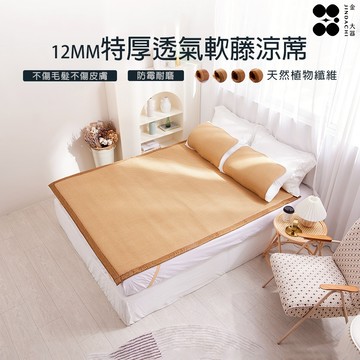 【金大器】頂級柔藤紙纖蓆-12mm特厚款【可接受訂做】3D 蜂巢藤蓆竹蓆 夏季涼蓆 竹蓆 涼蓆 涼感蓆 地墊 台灣製造