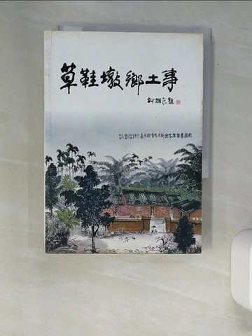 【書寶二手書T5／地理_XAO】草鞋墩鄉土事_李詩云、盧兆琦(離畢華)、嚴敏菁、蘇逸平、李展平、簡明雪