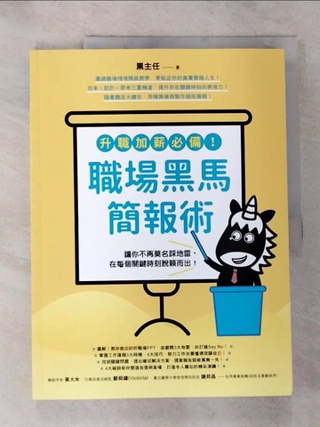 【書寶二手書T9／心理_R7V】升職加薪必備！職場黑馬簡報術：讓你不再莫名踩地雷，在每個關鍵時刻脫穎而出！_黑主任