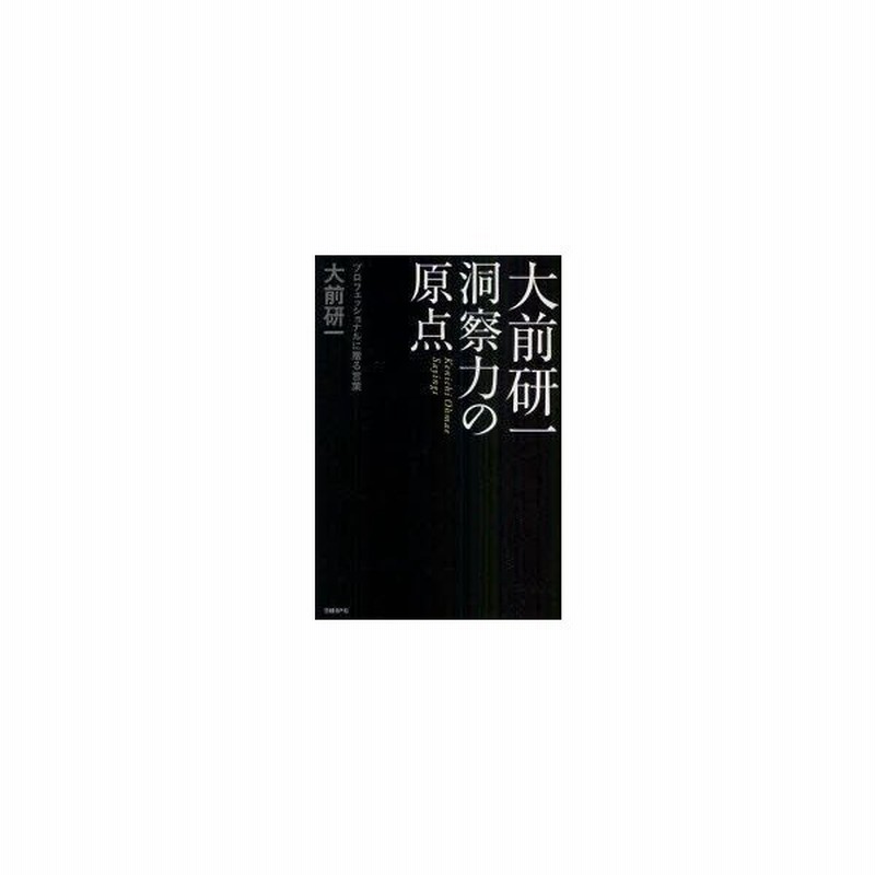 大前研一洞察力の原点 プロフェッショナルに贈る言葉 大前研一 著 通販 Lineポイント最大0 5 Get Lineショッピング