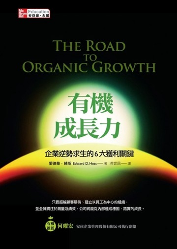 有機成長力：企業逆勢求生的6大獲利關鍵【二手書_良好】TAAZE讀冊生活