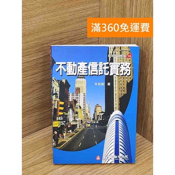 【雷根360免運】【送贈品】不動產信託實務 #八成新【PRF54】