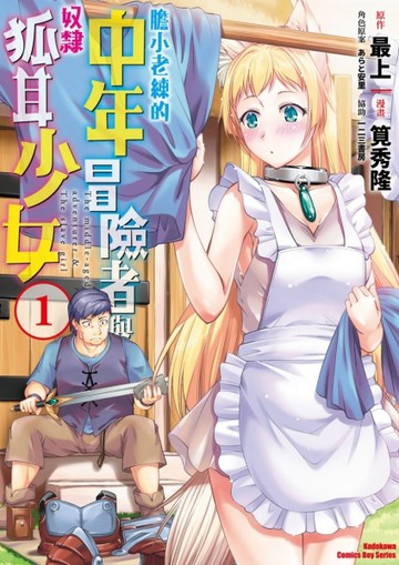 膽小老練的中年冒險者與奴隸狐耳少女（1）【TAAZE讀冊生活】