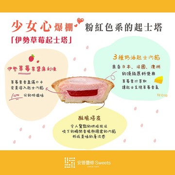 【安普蕾修Sweets】伊勢草莓起士塔 (10入/盒)｜起士塔｜甜點｜下午茶｜禮盒｜起司塔｜蛋奶素