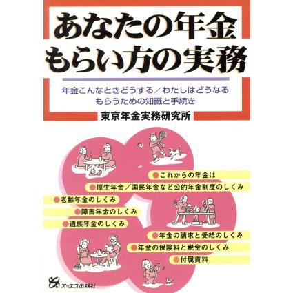 あなたの年金・もらい方の実務 年金こんなときどうする・わたしはどうなる　もらうための知識と手続き／東京年金実務研究所(著者)