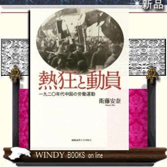 熱狂と動員一九二〇年代中国の労働運動慶應義塾大学出版会著衛藤安奈出版社慶應義塾大学出版会著者衛藤安奈