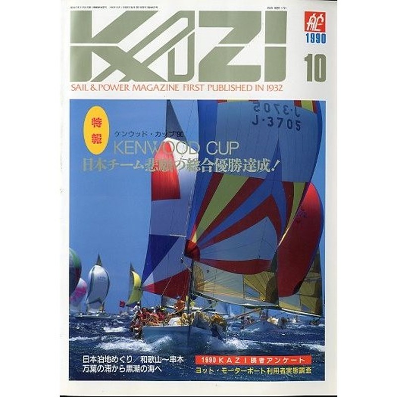 KAZI　舵　＜送料無料＞　１９９０年１０月・Ｎｏ.６２０　LINEショッピング