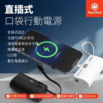 【4%點數】MeetMind PD/QC 5000mAh 直插式行動電源 TYPE-C自帶線設計 迷你行動電源 充電寶 口袋行動電源
