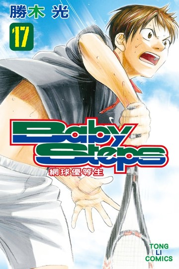 【電子書】BABY STEPS~網球優等生~ (17)