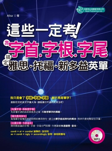 這些一定考！靠字首、字根、字尾：搞定雅思、托福、新多益英單【二手書_良好】TAAZE讀冊生活