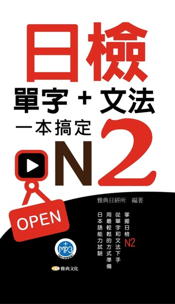 【電子書】日檢單字+文法一本搞定N2新版