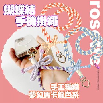 DAPAD 手工編織夢幻馬卡龍色系 蝴蝶結手機掛繩-長