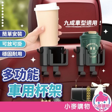 多功能車用杯架 車用 杯架 汽車杯架 汽車飲料架 置杯架 車用杯架 水杯架 飲料杯架 汽車掛勾【小麥購物】【C643】