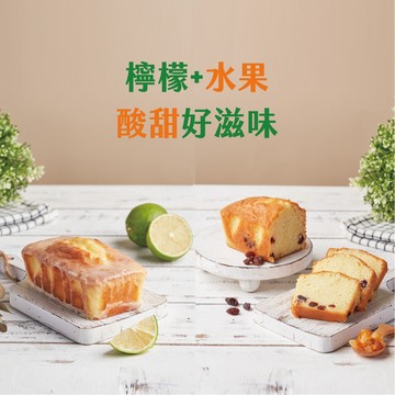 【里洋烘焙】磅蛋糕兩入組(水果、檸檬)