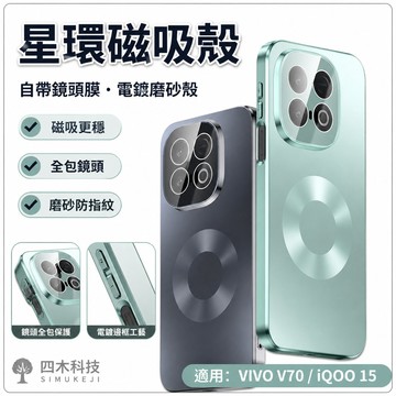 星環磁吸殼 自帶鏡頭膜 電鍍磨砂殼 手機殼 VIVO V70 iQOO 15 保護殼 全包鏡頭 磁吸圈 硬殼 防摔手機殼