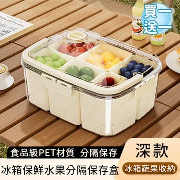 好拾選物 (買一送一) 水果零食分隔收納盒/冰箱保鮮水果分隔保存盒-深款