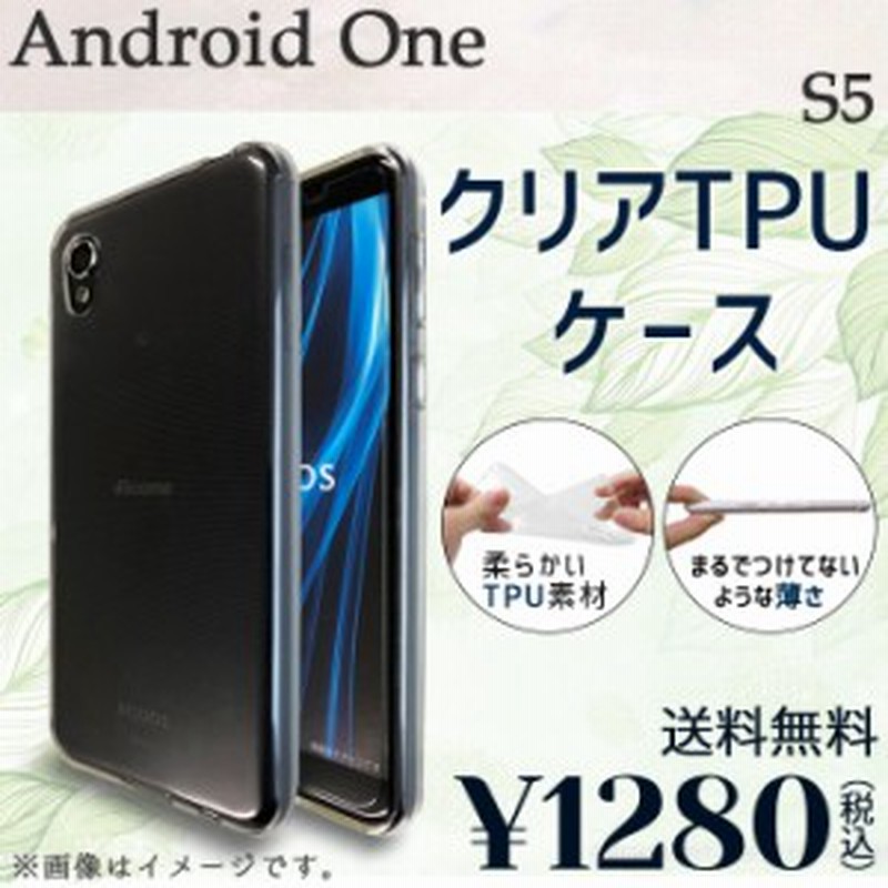 期間限定 半額 Android One S5 ケース カバー クリアtpu S5ケース S5カバー S5クリア Androidones5 アンドロイド 通販 Lineポイント最大1 0 Get Lineショッピング