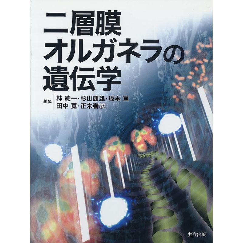 二層膜オルガネラの遺伝学