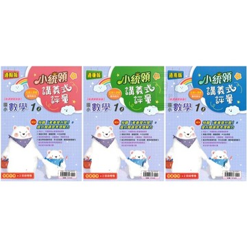 🆕最新版《金安出版》國小_小統領_講義式評量_1年級(115上)_數學_適用翰版/康版/南版🥇速配購🥇
