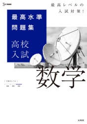 最高水準問題集高校入試数学 [本]