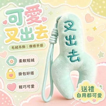 ⚡臺灣上新⚡優選⭐可愛叉出去公仔卡通治癒毛絨小叉子玩偶禮物包包鑰匙情侶掛件飾品