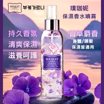 Bouquet Garni璞珈妮保濕香水噴霧(身體頭髮適用)-香草麝香145ml