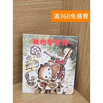 【雷根360免運】【送贈品】我也要背背 #八成新 #七成新【PZF720】