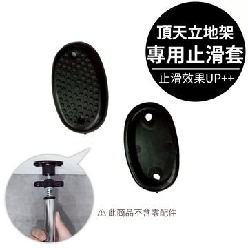 凱堡家居｜頂天立地專用止滑套(2入) 加長桿專用 配件【H00341】